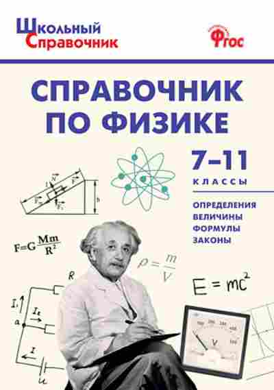 Книга Справочник по физике 7-11кл. Трусова М.С., б-3719, Баград.рф